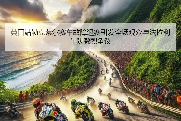 ying-guo-zhan-lei-ke-lai-er-sai-che-gu-zhang-tui-sai-yin-fa-quan-chang-guan-zhong-yu-fa-la-li-che-dui-ji-lie-zheng-yi-3-855.jpg