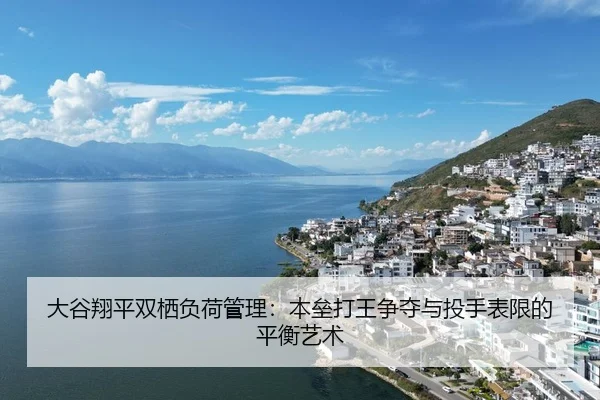 大谷翔平双栖负荷管理：本垒打王争夺与投手表限的平衡艺术