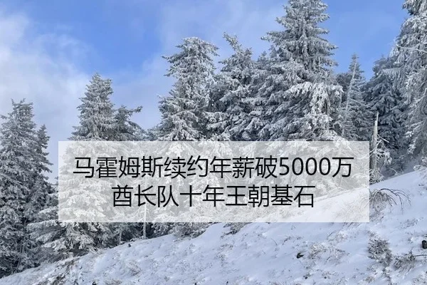 ma-huo-mu-si-xu-yue-nian-xin-po-wan-qiu-zhang-dui-shi-nian-wang-chao-ji-shi-1-880.jpg