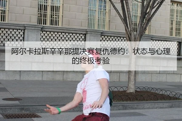a-er-ka-la-si-xin-xin-na-ti-jue-sai-fu-chou-de-yue-zhuang-tai-yu-xin-li-de-zhong-ji-kao-yan-2-664.jpg