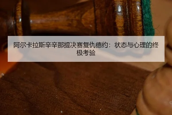 a-er-ka-la-si-xin-xin-na-ti-jue-sai-fu-chou-de-yue-zhuang-tai-yu-xin-li-de-zhong-ji-kao-yan-3-321.jpg