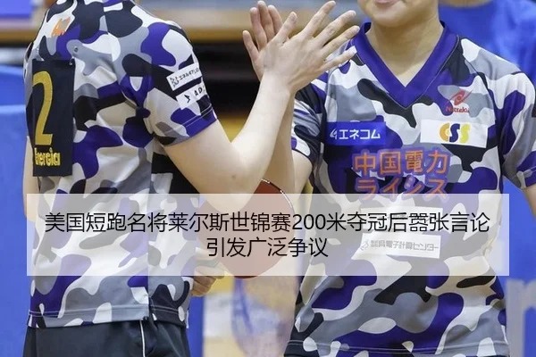 mei-guo-duan-pao-ming-jiang-lai-er-si-shi-jin-sai-mi-duo-guan-hou-xiao-zhang-yan-lun-yin-fa-guang-fan-zheng-yi-2-568.jpg
