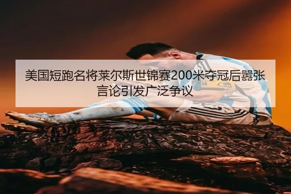 mei-guo-duan-pao-ming-jiang-lai-er-si-shi-jin-sai-mi-duo-guan-hou-xiao-zhang-yan-lun-yin-fa-guang-fan-zheng-yi-3-898.jpg