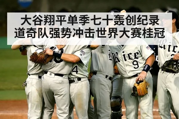 大谷翔平单季七十轰创纪录 道奇队强势冲击世界大赛桂冠
