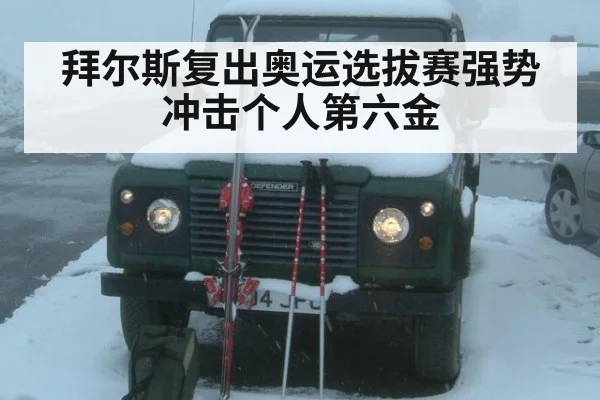 拜尔斯复出奥运选拔赛强势冲击个人第六金