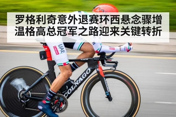 罗格利奇意外退赛环西悬念骤增 温格高总冠军之路迎来关键转折