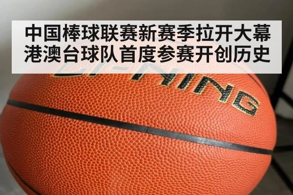 中国棒球联赛新赛季拉开大幕 港澳台球队首度参赛开创历史