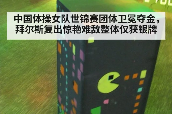 中国体操女队世锦赛团体卫冕夺金，拜尔斯复出惊艳难敌整体仅获银牌