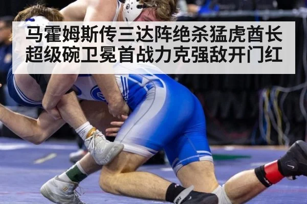 马霍姆斯传三达阵绝杀猛虎酋长超级碗卫冕首战力克强敌开门红