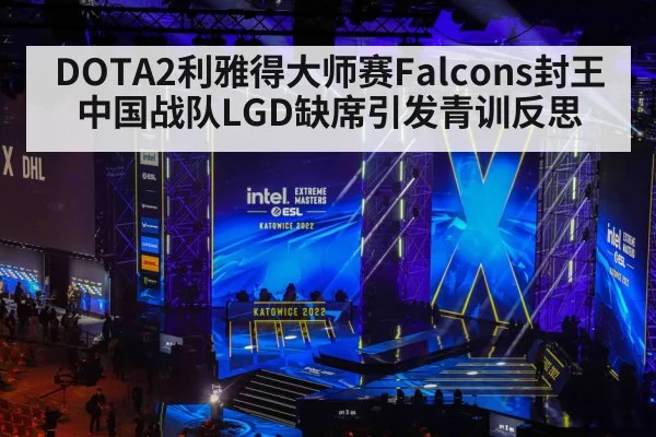 DOTA2利雅得大师赛Falcons封王 中国战队LGD缺席引发青训反思