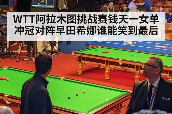 WTT阿拉木图挑战赛钱天一女单冲冠对阵早田希娜谁能笑到最后