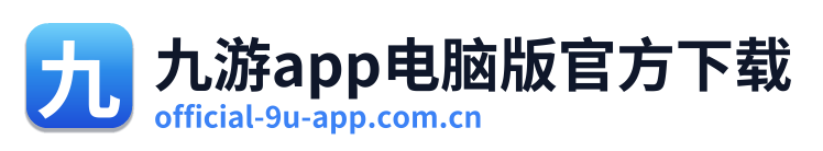 九游app电脑版官方下载 Logo